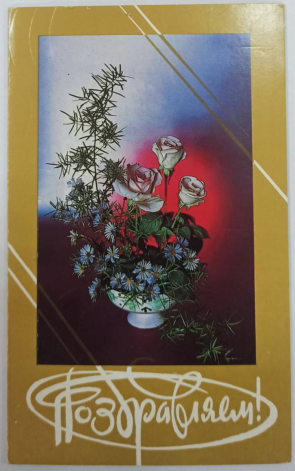 Открытка. Поздравляем! С изображением вазона с букетом из роз и ромашек. С поздравлением с Днем железнодорожника от Сковородинского райкома партии.