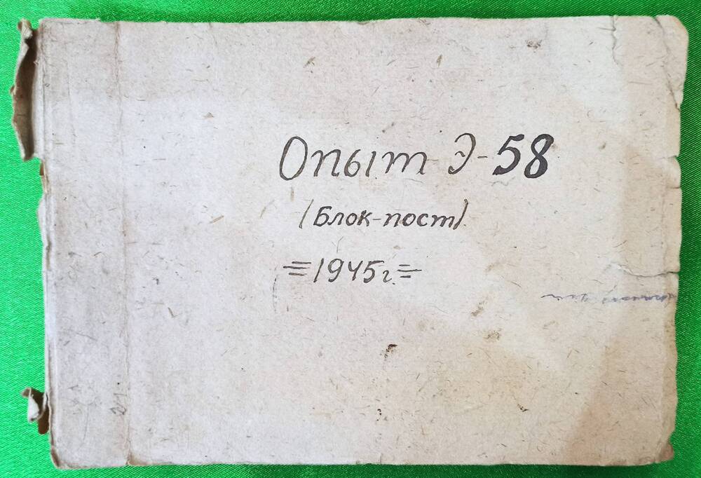 Книжка. Опыт Э-58. Блок пост. 1945 г.
