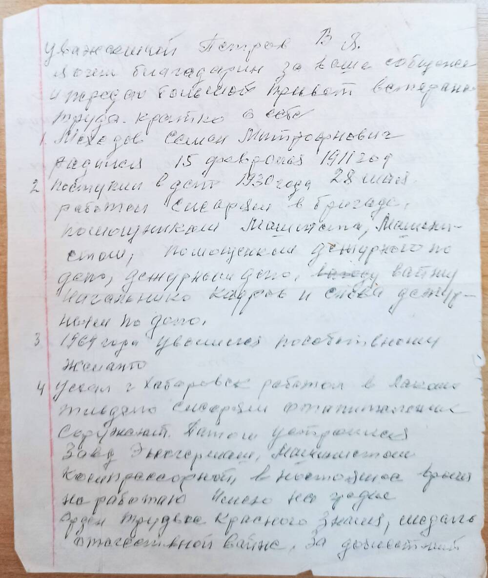 Письмо Петрову В.Я. от Мехедова Семена Митрофановича с воспоминаниями о работе.
