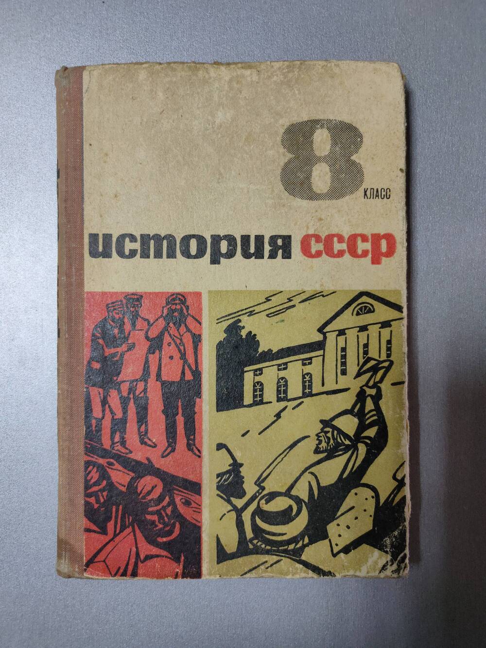 Книга. Книга. Учебник по истории СССР для 8 класса.