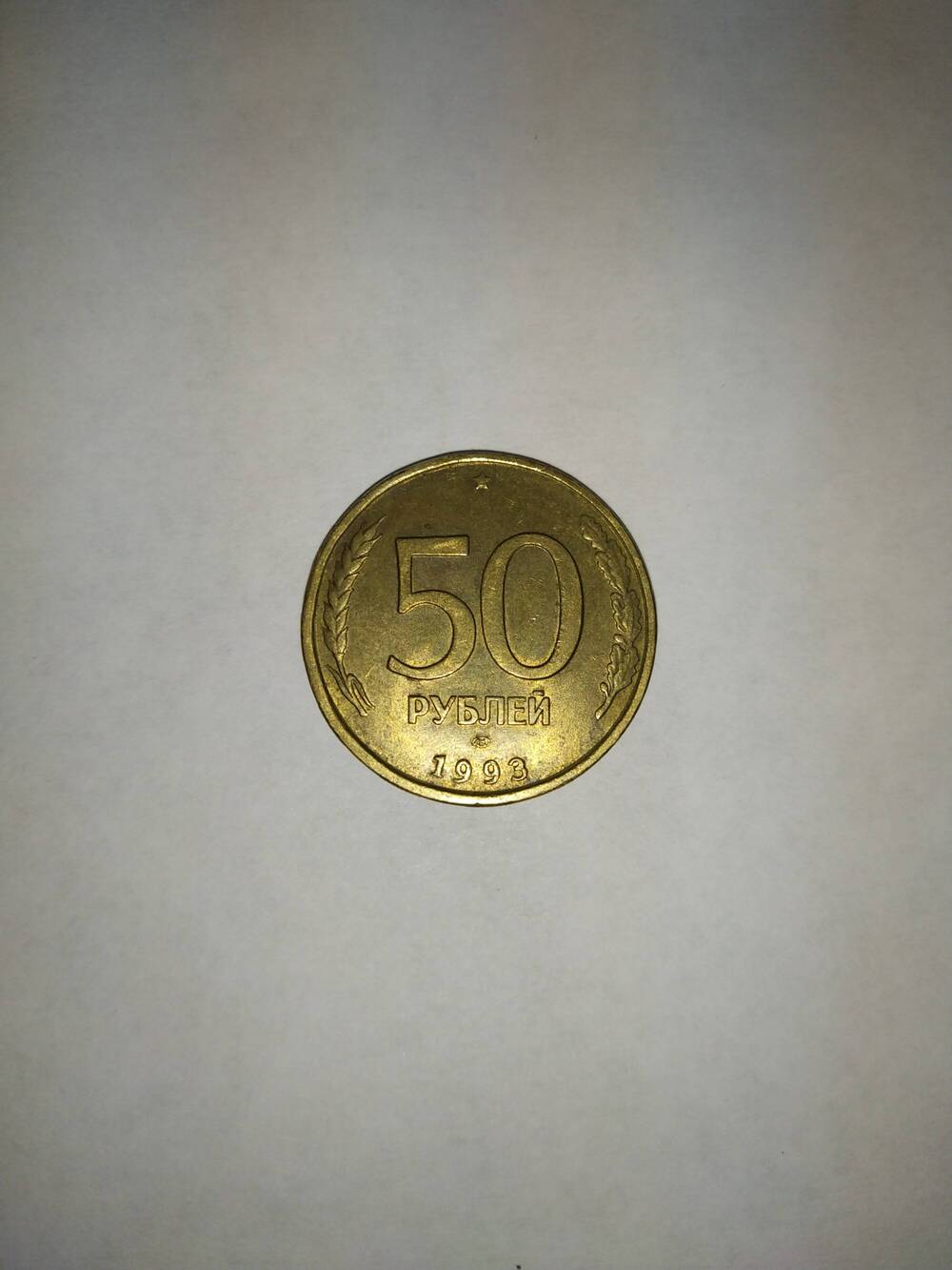Монета 50(Пятьдесят) рублей