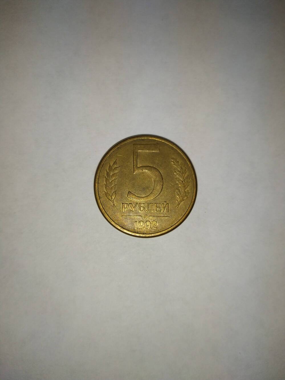 Монета 5(Пять) рублей.