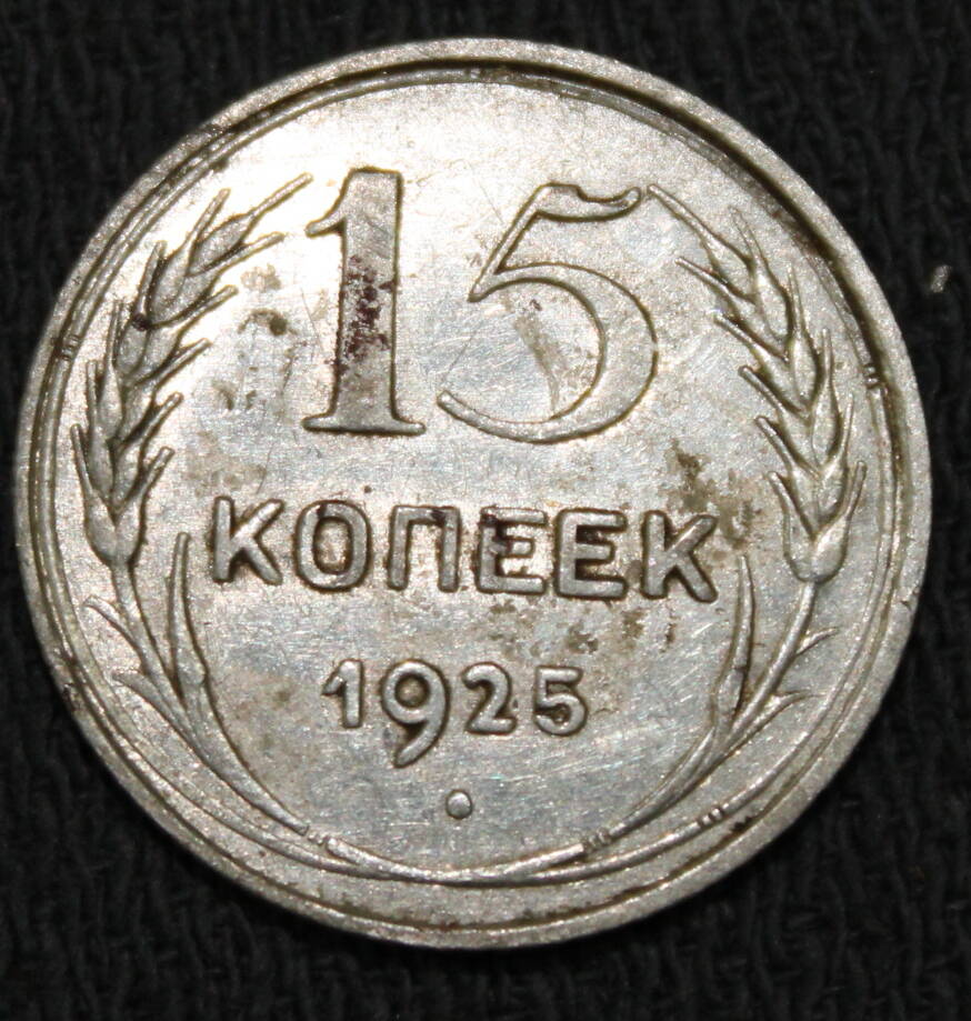 Монета номиналом 15 копеек. СССР. 1925 год.