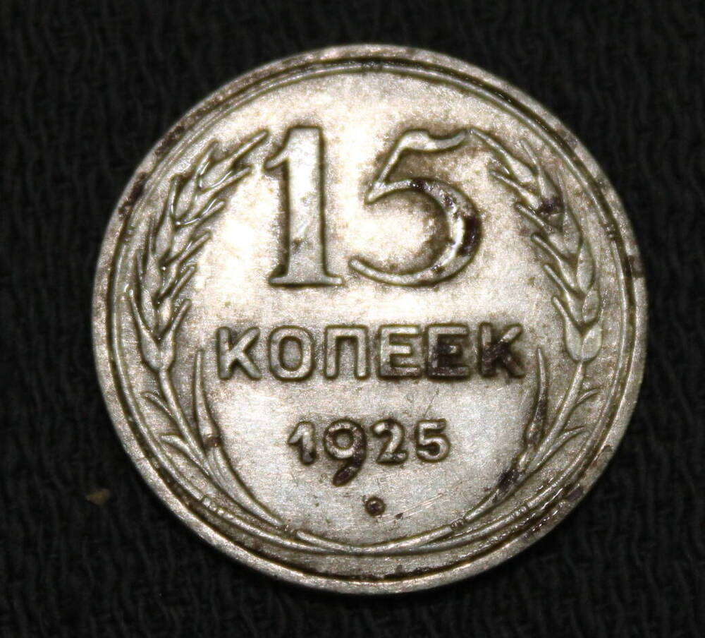 Монета номиналом 15 копеек. СССР. 1925 год.