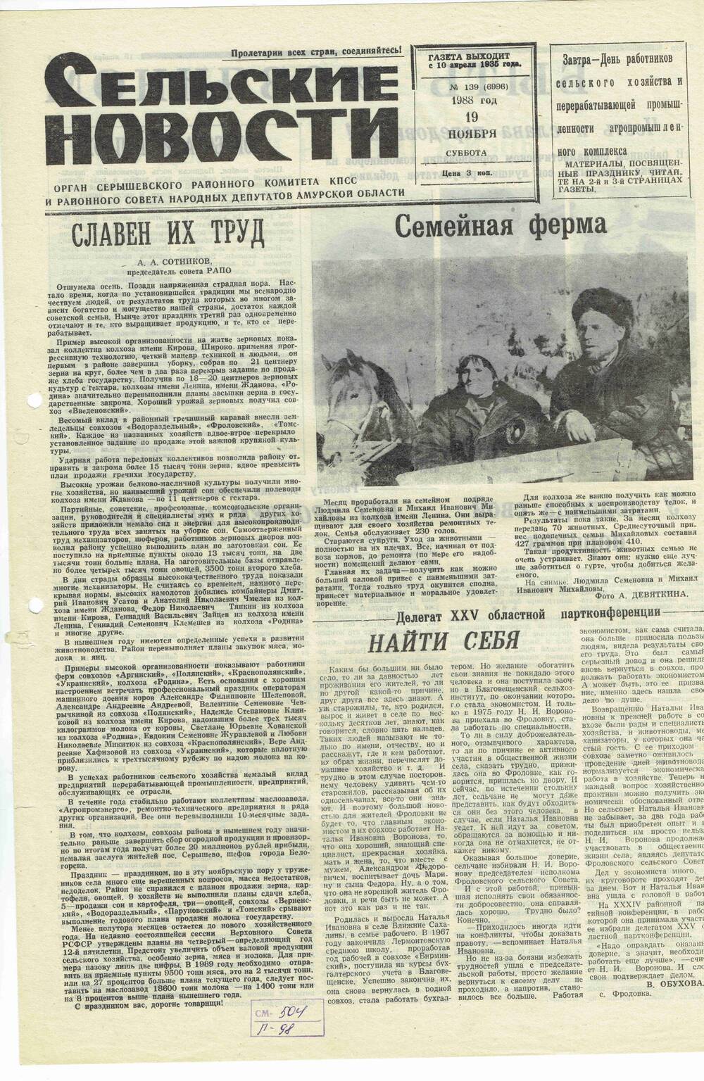Газета «Сельские новости» №139 19.11.1988 года выпуска.