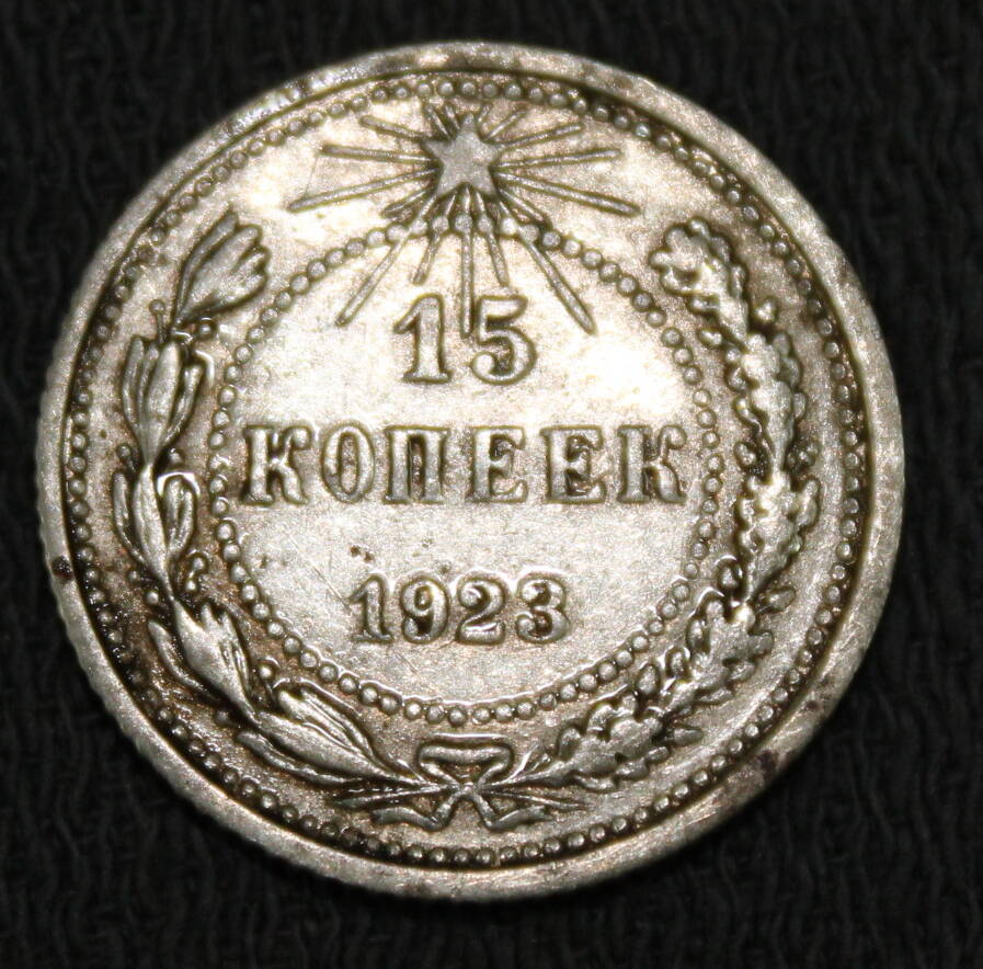 Монета номиналом 15 копеек. РСФСР. 1923 год.