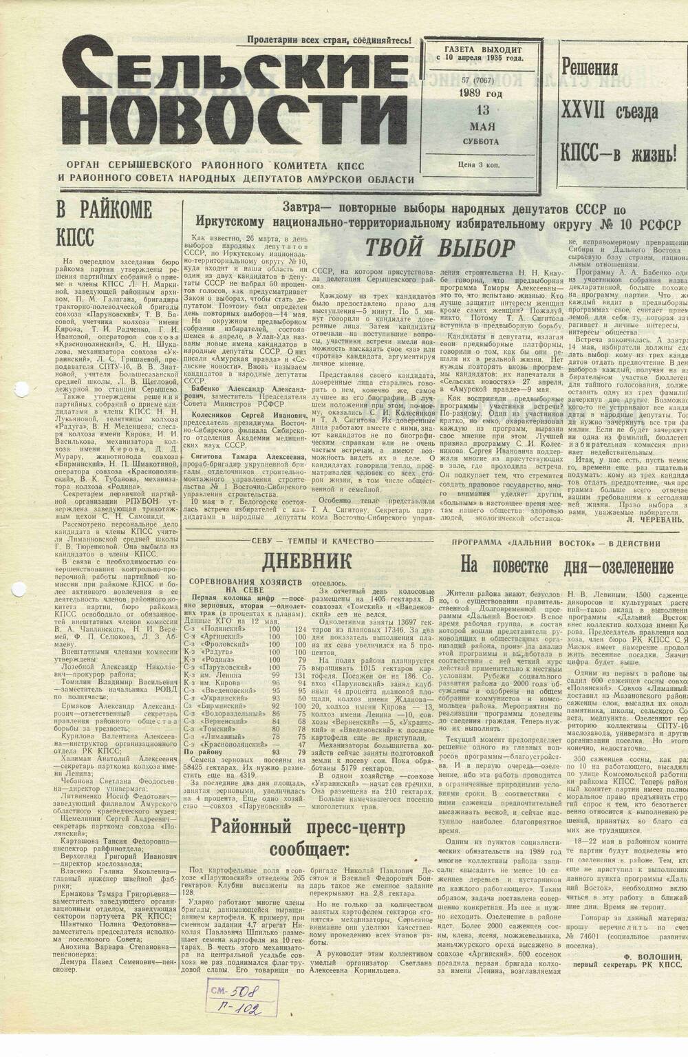 Газета «Сельские новости» №57 13.05.1989 года выпуска.
