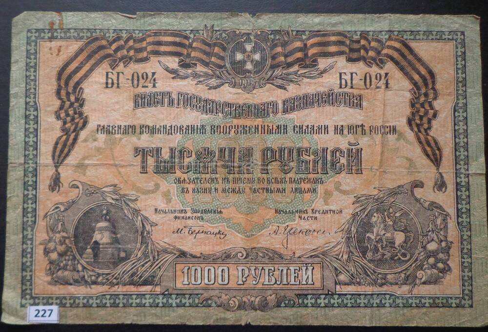 Билет государственного казначейства Тысяча рублей, БГ-024.