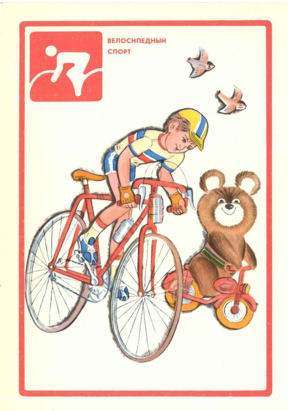 Фотооткрытка Олимпийская азбука. Велосипедный спорт.
