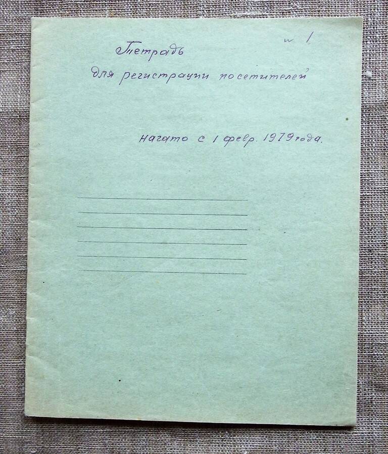 Тетрадь для регистрации посетителей № 1 от 01.02.1979г.