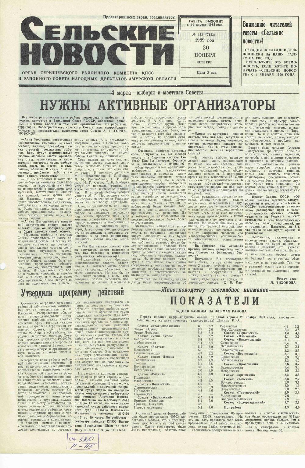 Газета «Сельские новости» №143 30.11.1989 года выпуска.