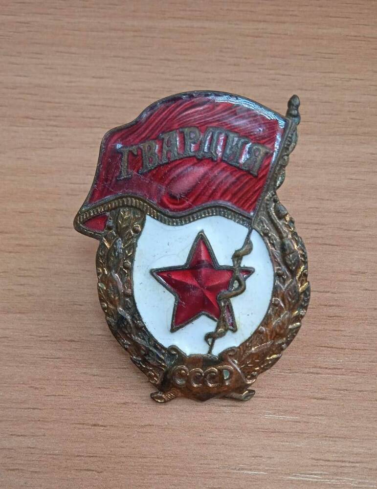 Знак нагрудный «Гвардия».