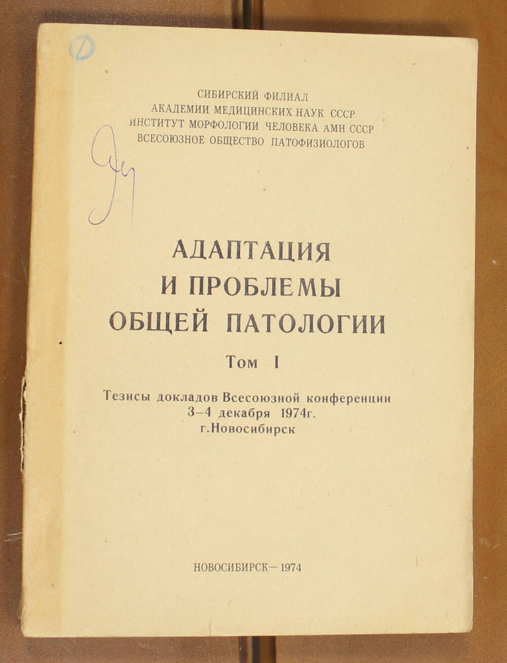 Книга Адаптация и проблемы общей патологии, том I, 1974г.