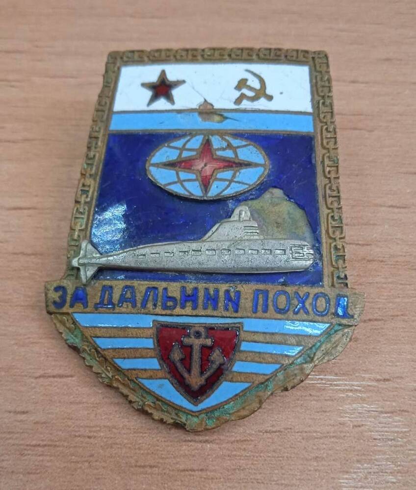 Знак нагрудный За дальний поход.