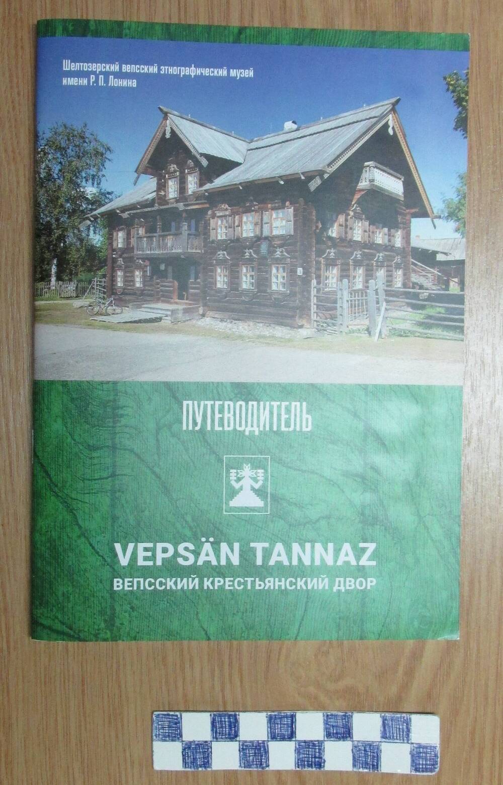 Брошюра  - путеводитель «Vepsän tannaz» Вепсский крестьянский двор.