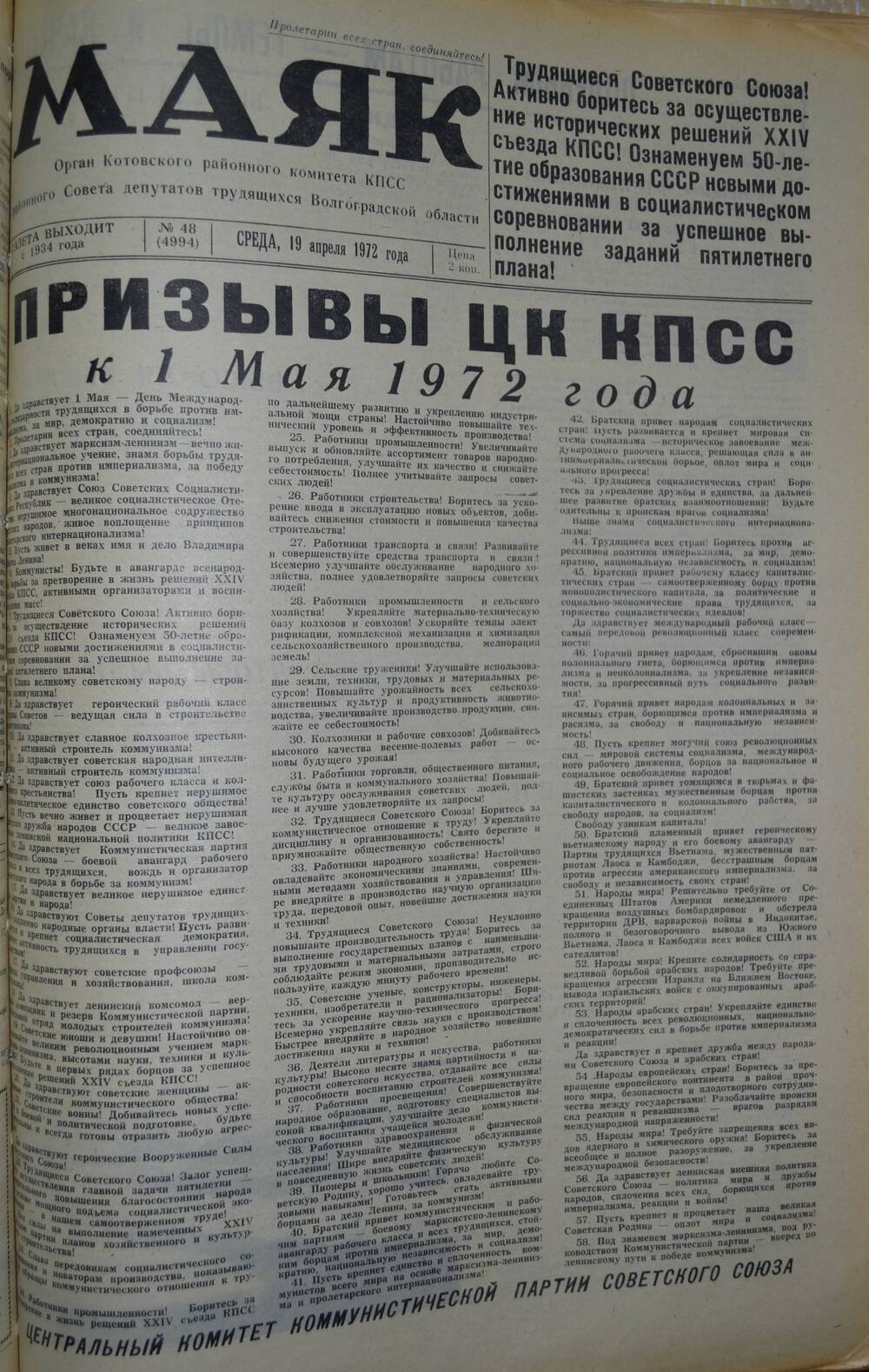 Газета Маяк № 48 (4994). Среда, 19 апреля 1972 года.