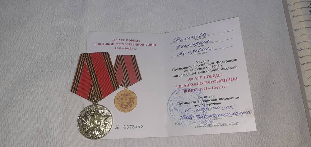 Медаль Юбилейная «60 лет Победы»