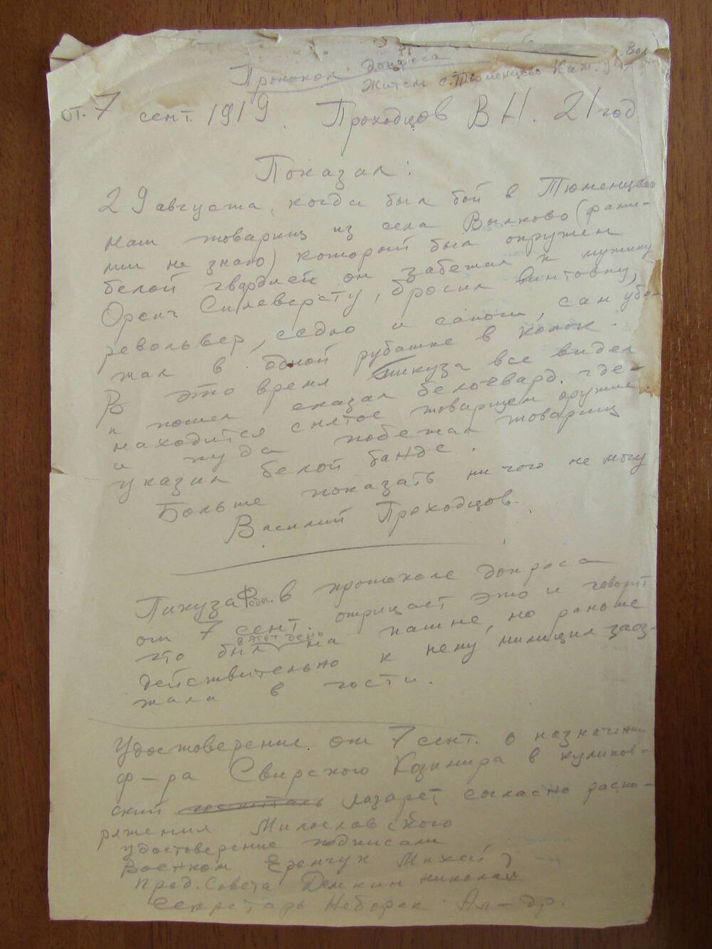 Протокол от 7 сентября 1919 г. куликовской волостной следственной комиссии.