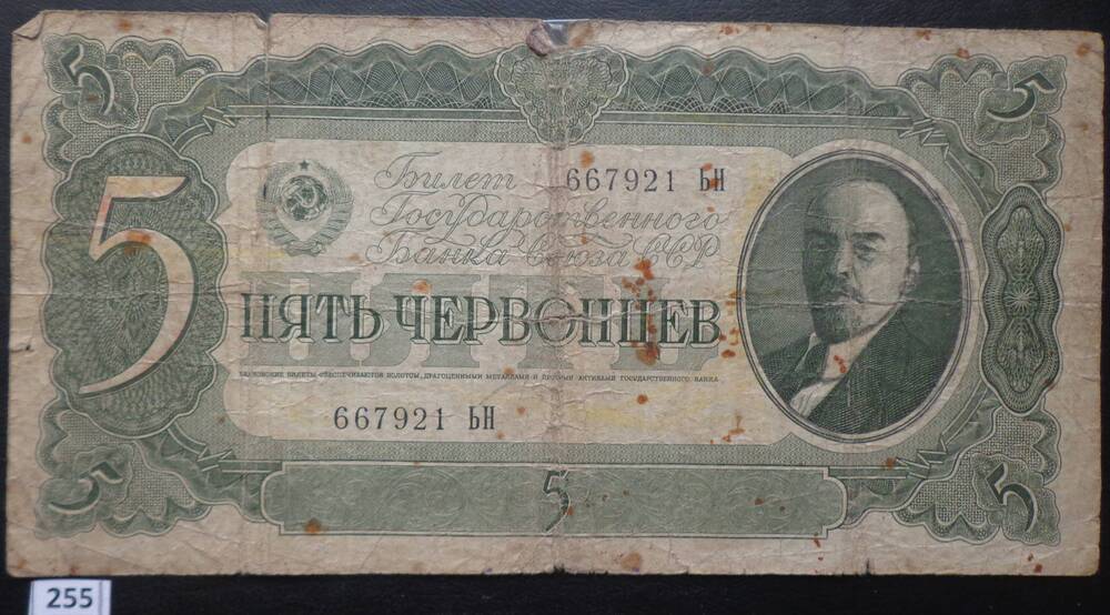 Билет Государственного Банка Союза ССР Пять червонцев 667921 БН, с портретом В.И. Ленина.