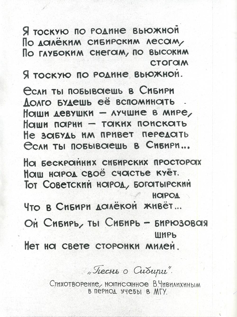 Текст стихотворения Песнь о Сибири, написанное В.А. Чивилихиным в период обучения в МГУ.