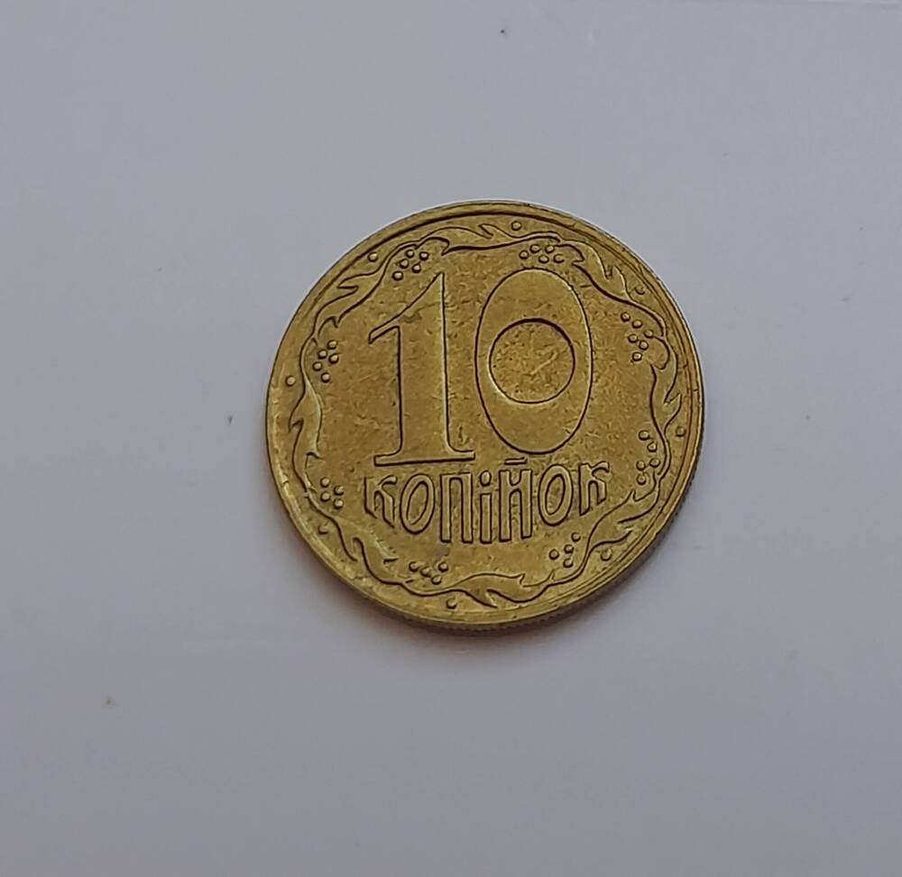 Монета 10 копийок. Украина 1992 г.