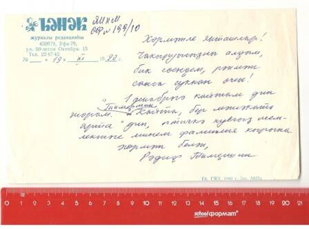 Уведомление односельчанам о  своем приезде писателя, журналиста Тимершина Радифа Махмутовича