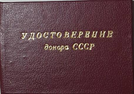 Удостоверение донора СССР на имя Прокопьевой Наталии Семеновны