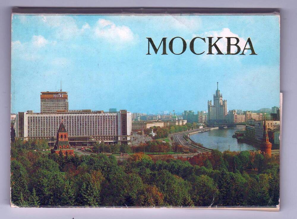 Комплект открыток  Москва. Обложка от комплекта открыток  Москва