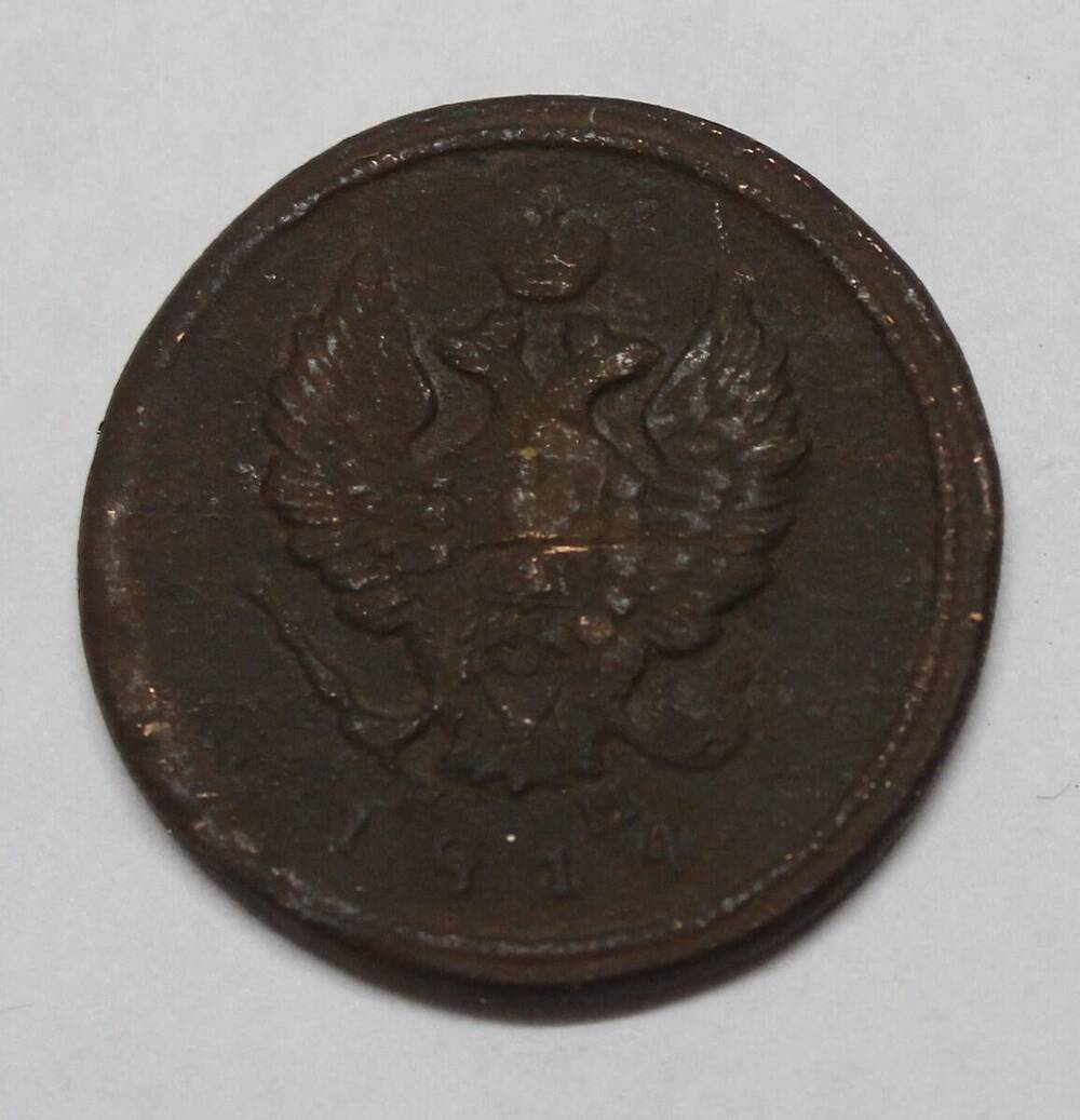 Монета 2 коп. 1814 года, Российская империя.