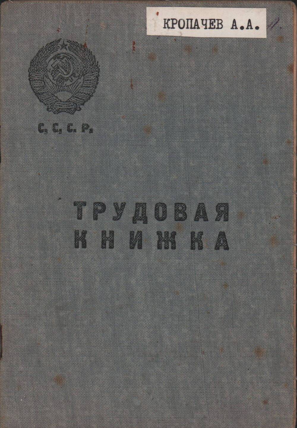 Трудовая книжка установленного образца Кропачева Александра Александровича с записями с 9 июля 1929 года по 14 ноября 1975 г. (со вкладышем)