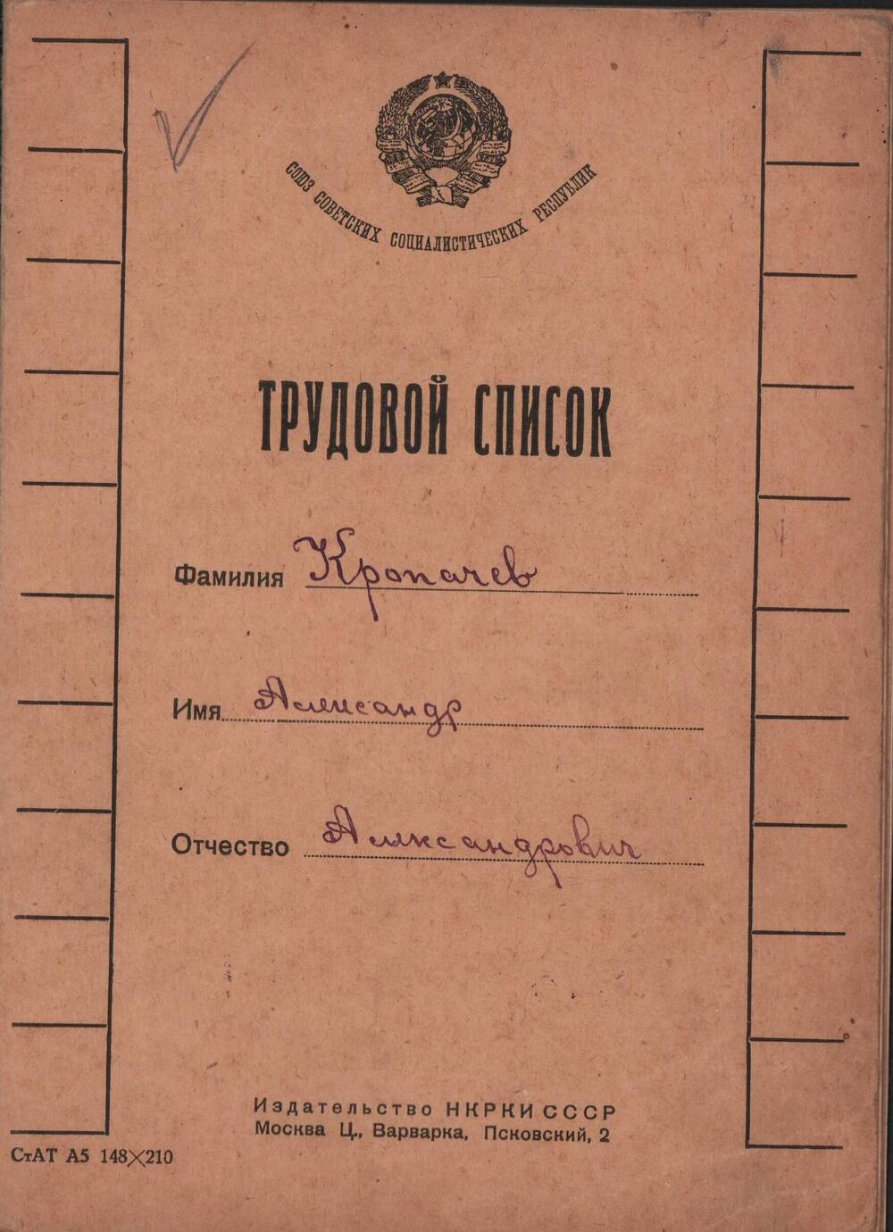 Трудовой список Кропачева Александра Александровича с записями о трудовой деятельности с 4 мая 1926 г. по 25 января 1933 г.