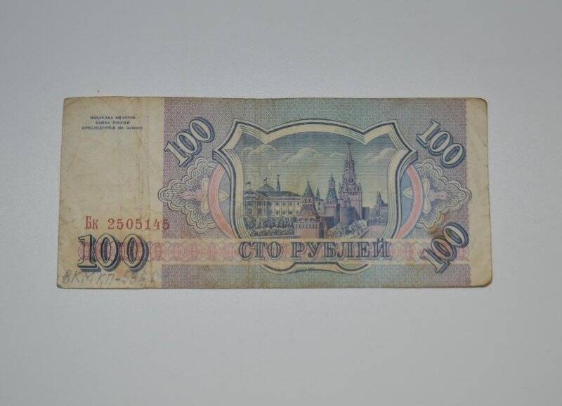 Билет Банка России - Сто рублей Бк 2505145. 1993 г.в.