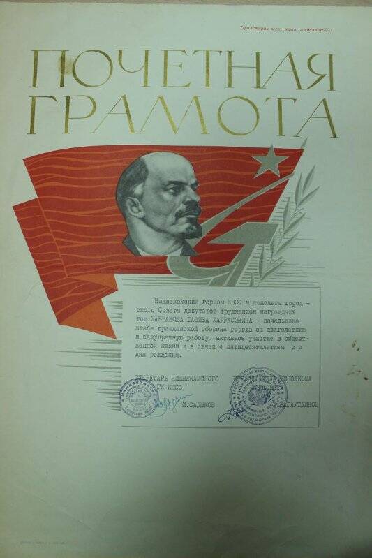 Документ. Почетная грамота на имя Хаббанова Газиза Харрасовича