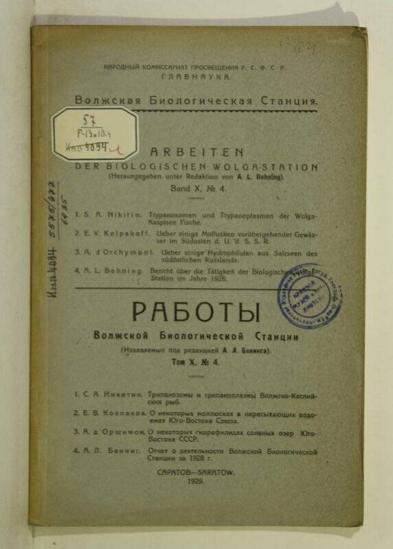 Книга. Работы Волжской биологической станции. Том Х, № 4. Саратов. 1929.