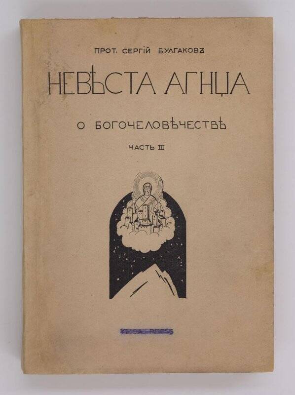 Книга. Невеста агнца. О богочеловечестве. Париж, 1945 г.