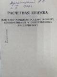Расчетная книжка для работающих в государственных, кооперативных и общественных предприятиях Кульчицкого Алексея Севостьяновича.