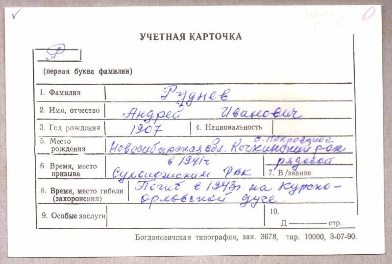 Учетная карточка: Руднев Андрей Иванович - участник ВОВ