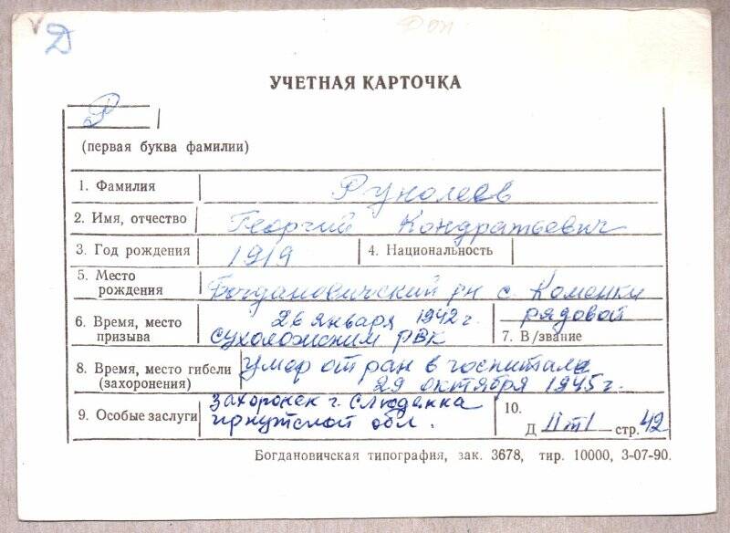 Учетная карточка: Руколеев Георгий Кондратьевич - участник ВОВ