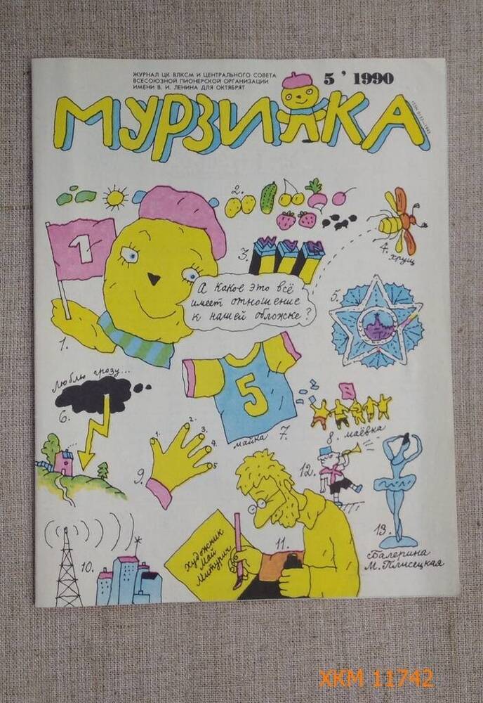 Журнал Мурзилка № 5, 1990 год.