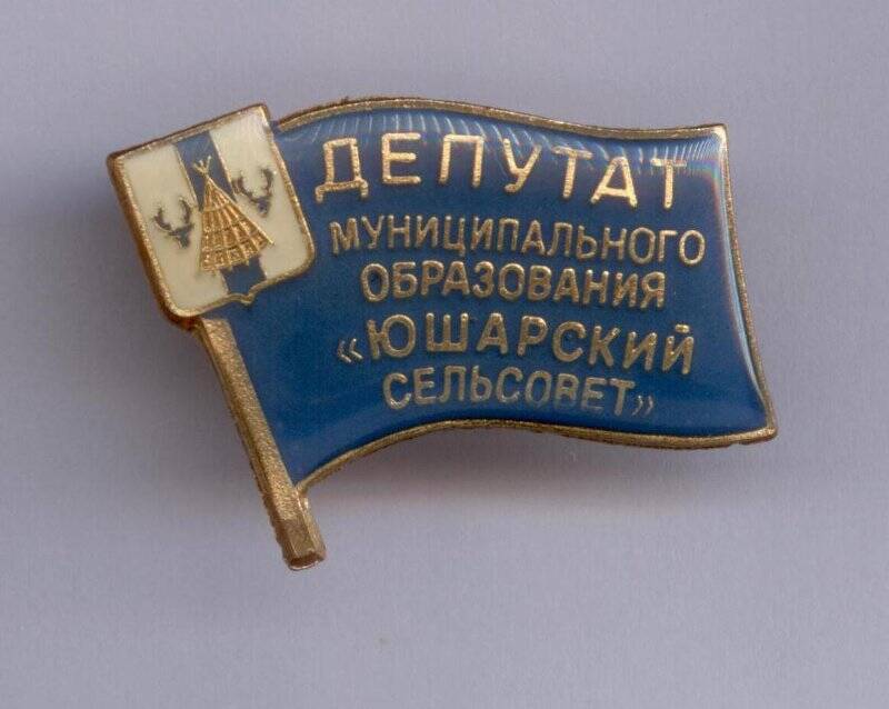 Знак депутата муниципального образования «Юшарский сельсовет».