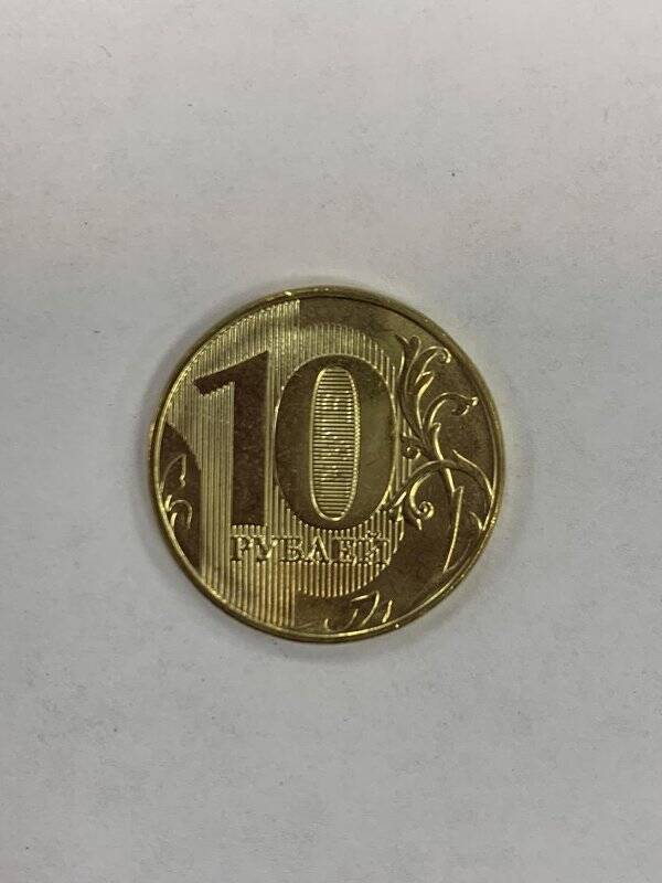 Монета 10 рублей.