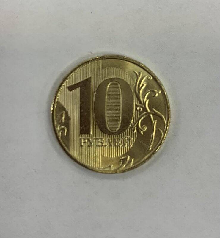 Монета 10 рублей.