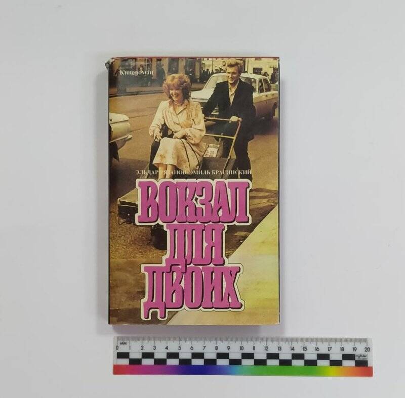 Книга «Вокзал для двоих: Киноповести». - М.: Дрофа  -ТОО «Лирус», 1993. из комплекта «Книги о создании фильмов»