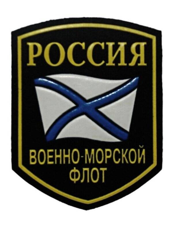 Знак различия нарукавный ВМФ.Военно-морской флот.