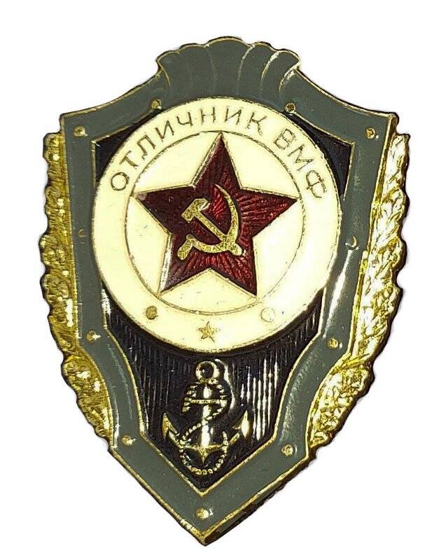 Знак «Отличник ВМФ СССР».
