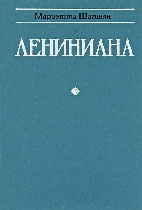 Книга. Лениниана.