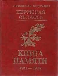 Книга. Книга памяти 1941-1945гг., том №11, Т-Ц. - Пермь: Пермская книга, 1995г.