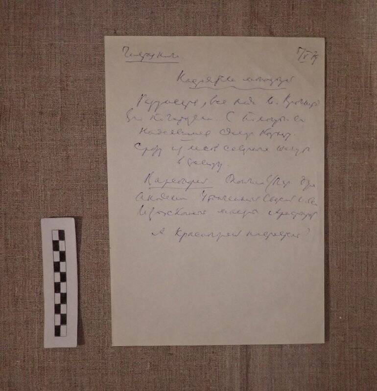 Рукопись. Настоятель монастыря. 5 мая 1979 г.
