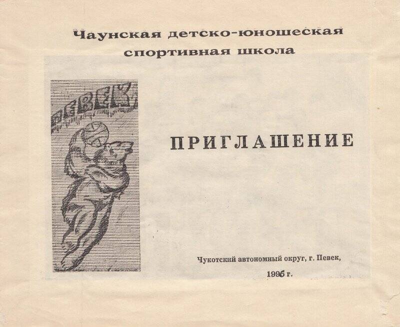 Буклет- приглашение на выпускной вечер ДЮСШ. Певек 1995 год.