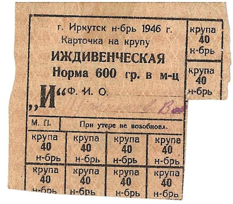 Иждивенческая карточка на крупу, норма 600 гр. Иркутск, 1946 год.